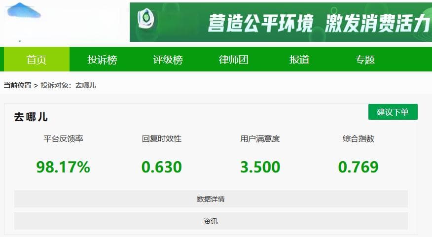 去哪儿网频现退款纠纷，用户质疑“半小时取消”政策