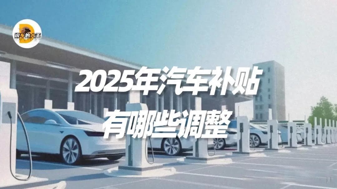 2025新能源汽车补贴新规：最高省4万，申请条件与避坑指南全解析