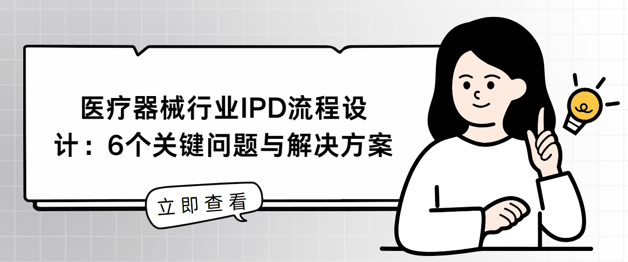 医疗器械行业IPD流程设计：6个关键问题与解决方案