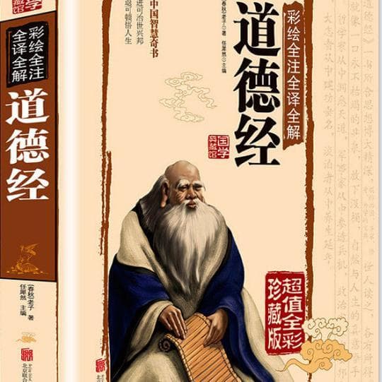 道德经与易经：哪个才是根本