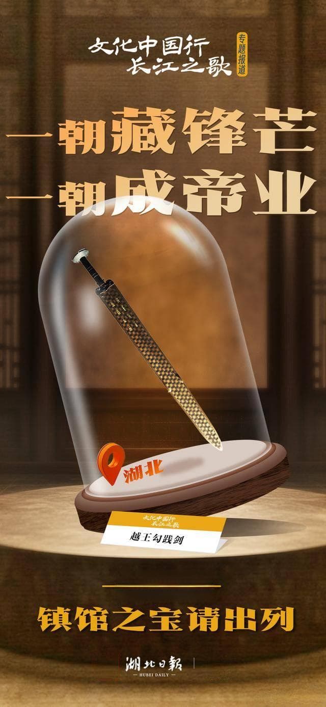 镇馆之宝请出列 越王勾践剑：天下第一剑