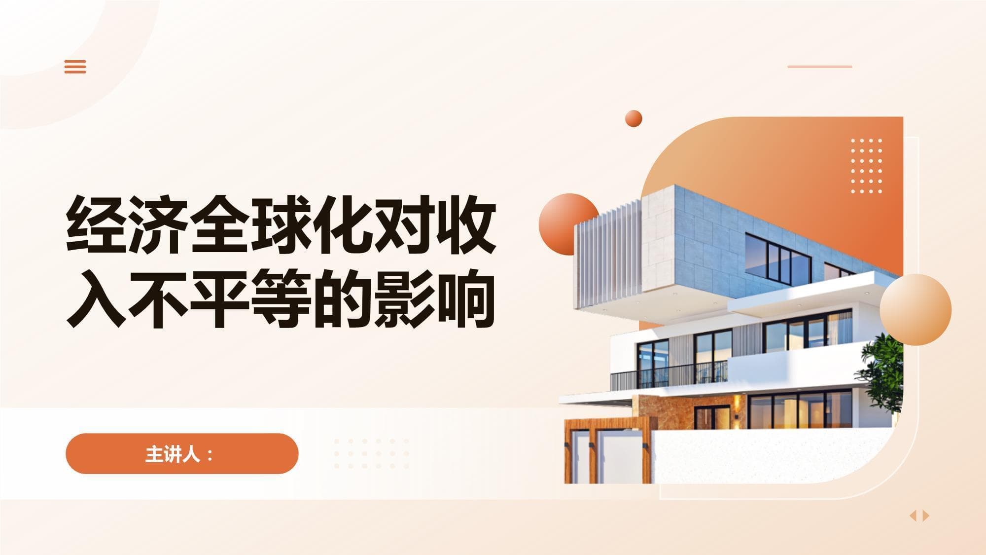 经济全球化对收入不平等的影响