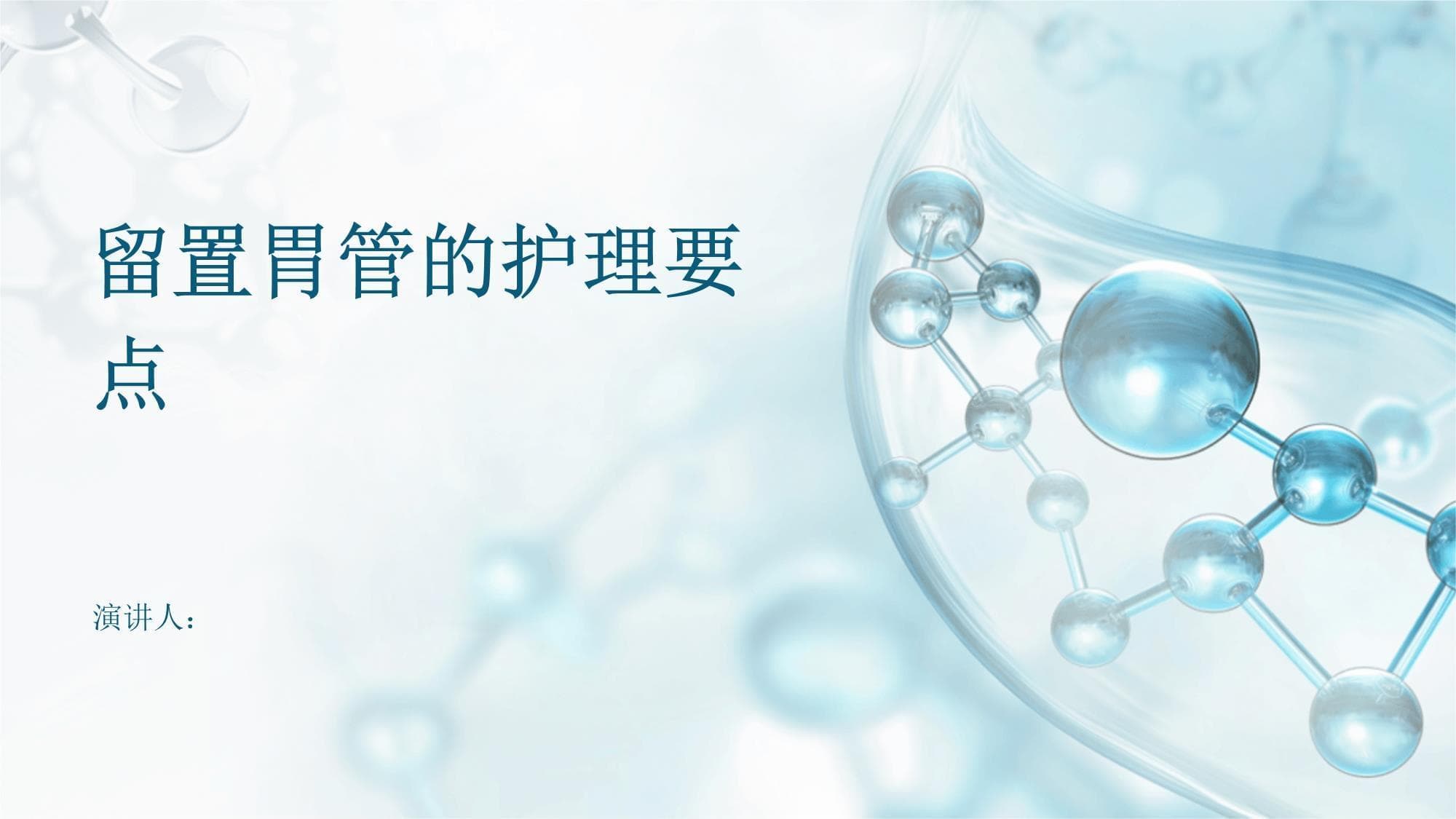 留置胃管的护理要点