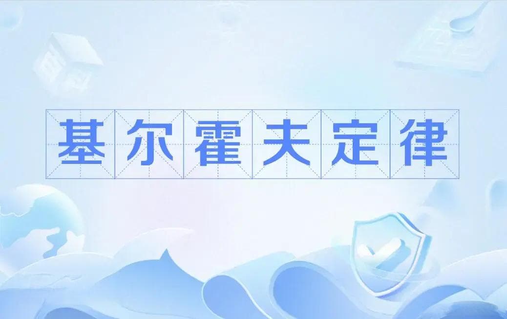 基尔霍夫电压定律和基尔霍夫电流定律的深入解析及应用