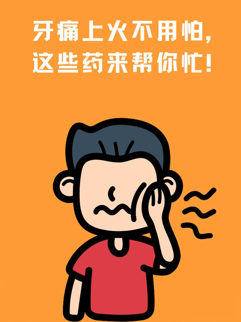 上火牙疼怎么办？推荐这4种药