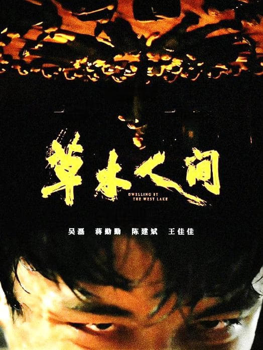 当代“娜拉”的心灵迷失与找寻——评电影《草木人间》