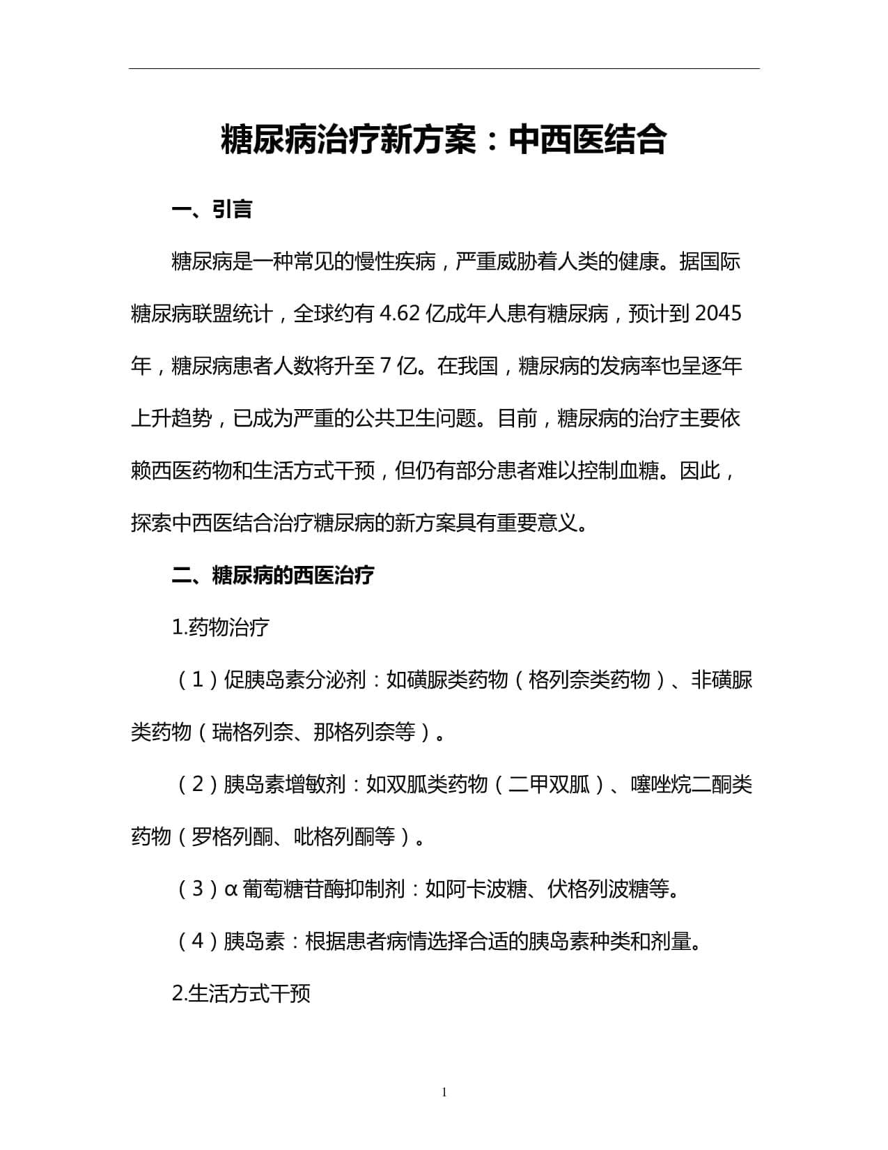 糖尿病治疗新方案：中西医结合
