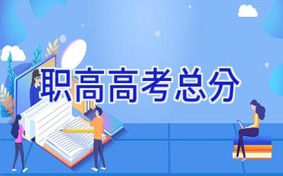职高高考总分各地差异及考试模式详解