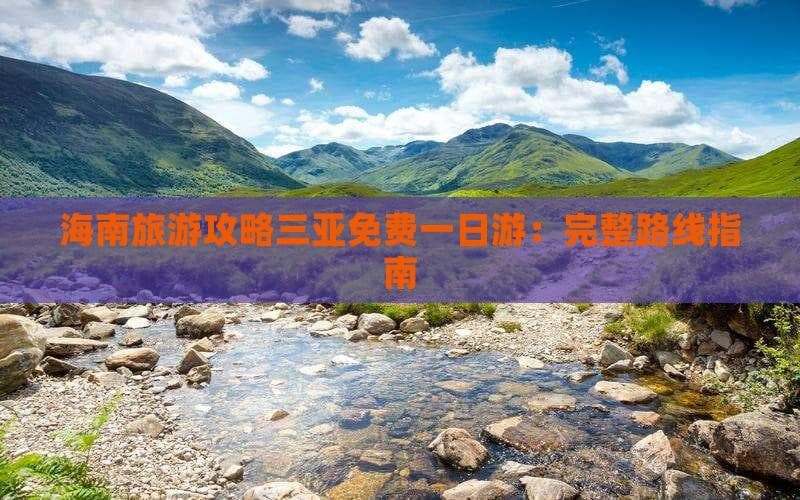海南旅游攻略：三亚免费一日游完整路线指南