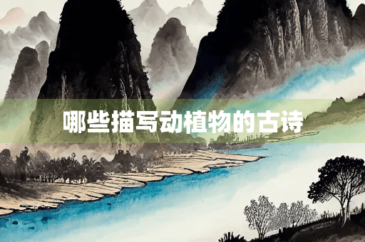 古诗中的动植物描写探析
