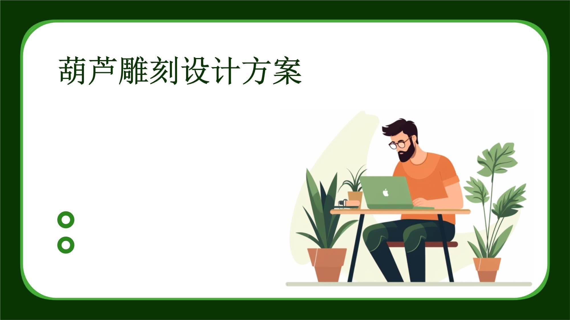 葫芦雕刻设计方案