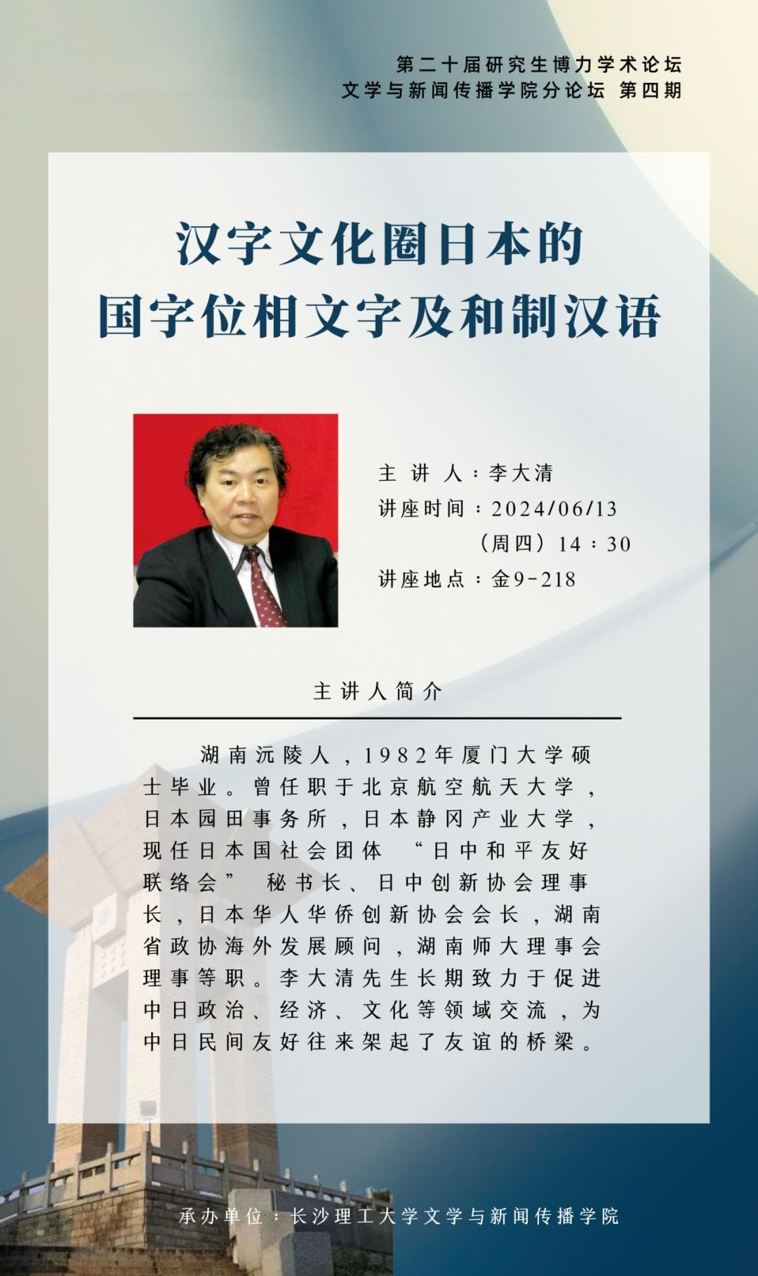 博力学术论坛｜李大清教授谈汉字文化圈日本的国字位相文字及和制汉语