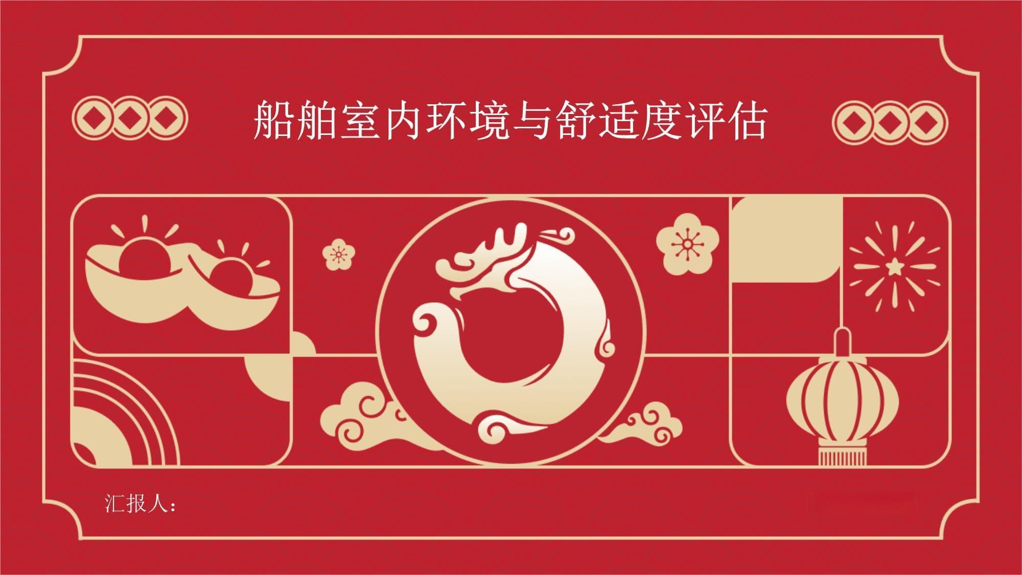 船舶室内环境与舒适度评估