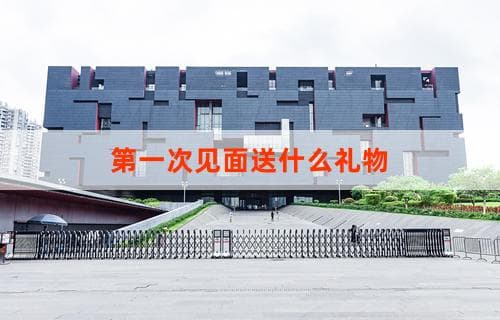 第一次见面送什么礼物？礼物选择建议