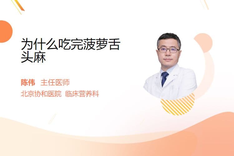 为什么吃完菠萝舌头麻