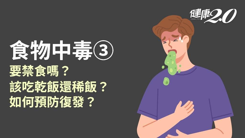 食物中毒怎么办？如何照护？如何避免复发、传染？