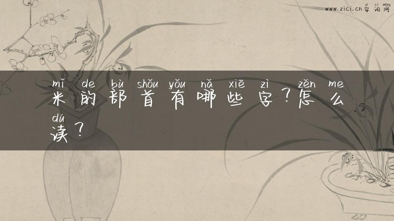 米的部首有哪些字？怎么读？