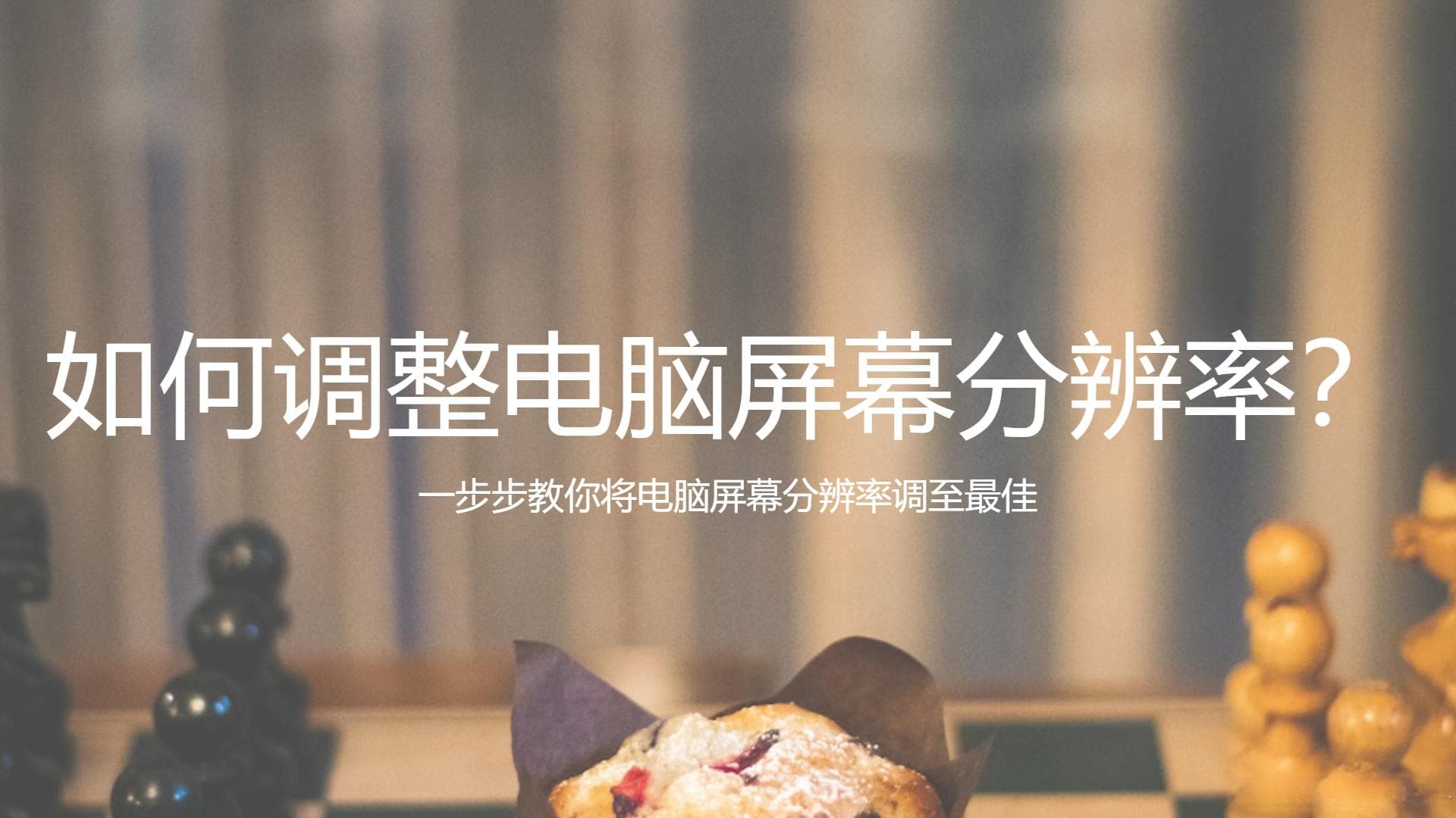 如何调整电脑屏幕分辨率？一步步教你将电脑屏幕分辨率调至最佳