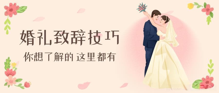 别让婚礼致辞变尴尬！这些实用技巧请收好