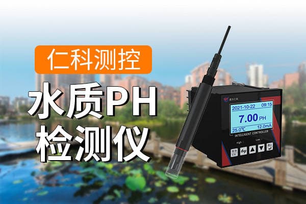 揭秘PH水质检测仪的监测奥秘