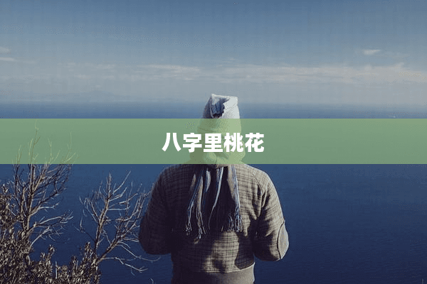 八字里的桃花：解读命理中的爱情运势