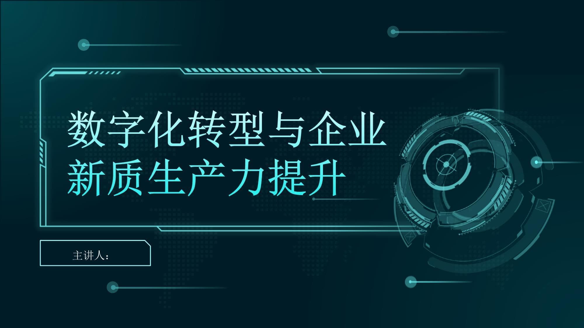 数字化转型与企业新质生产力提升