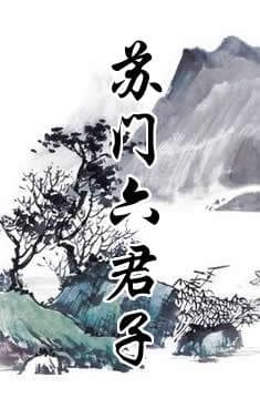 苏门六君子