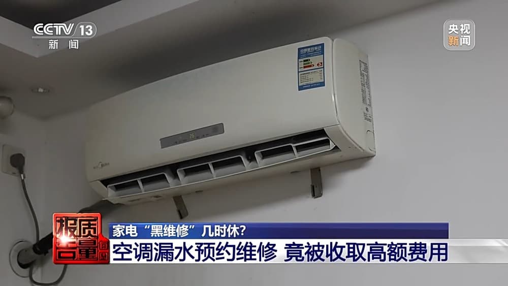 起底家电“黑维修”：虚假信息泛滥，高额收费成常态