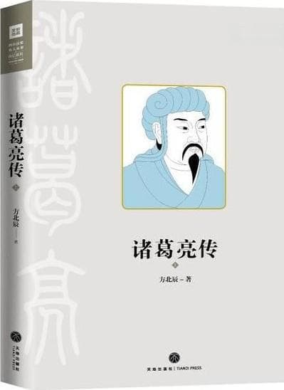 《诸葛亮传》方北辰