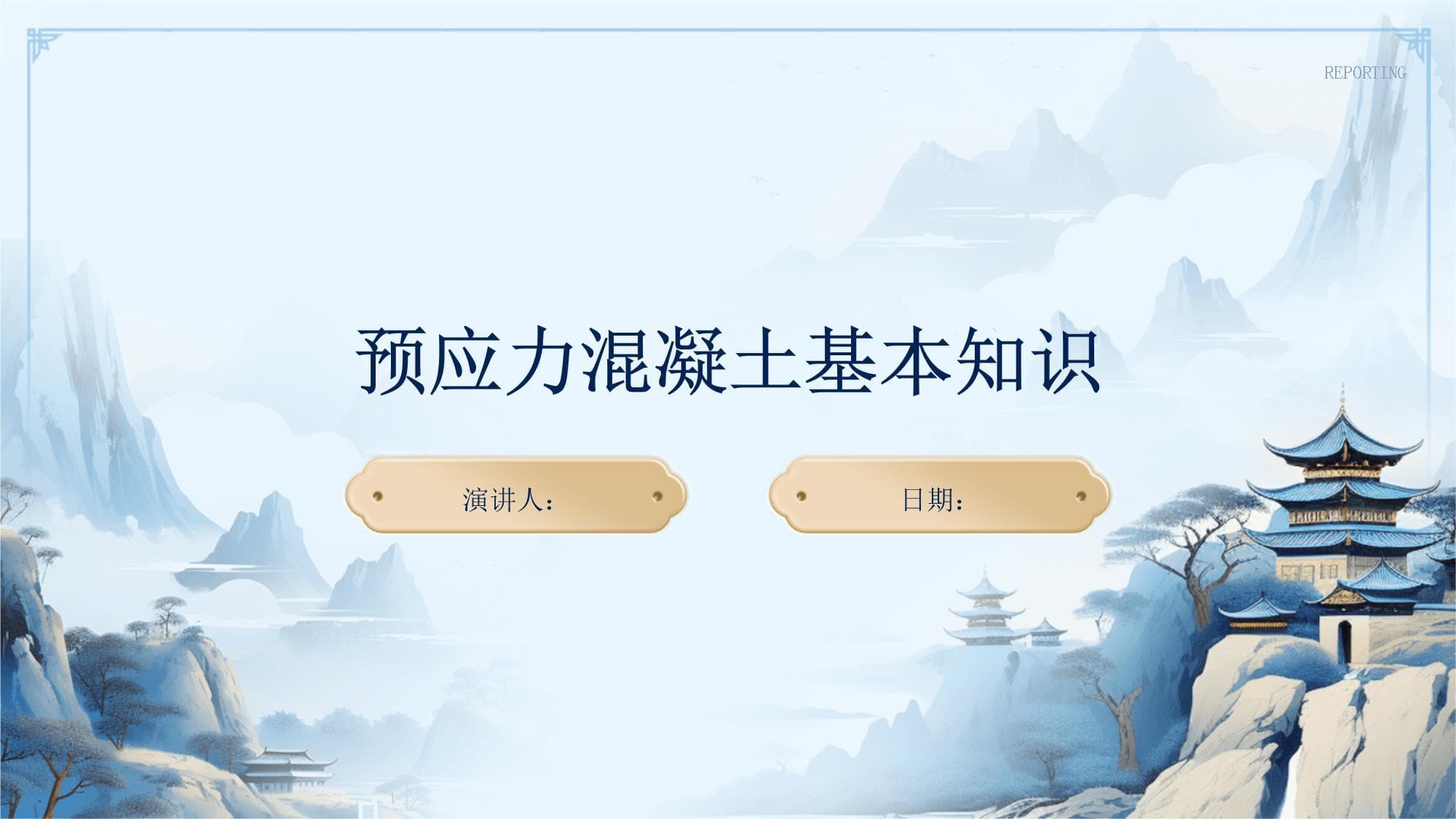 预应力混凝土基本知识