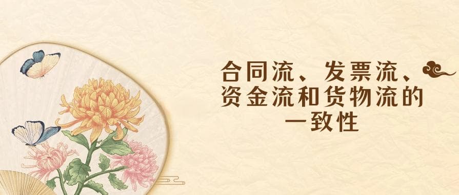 合同流、发票流、资金流和货物流的一致性