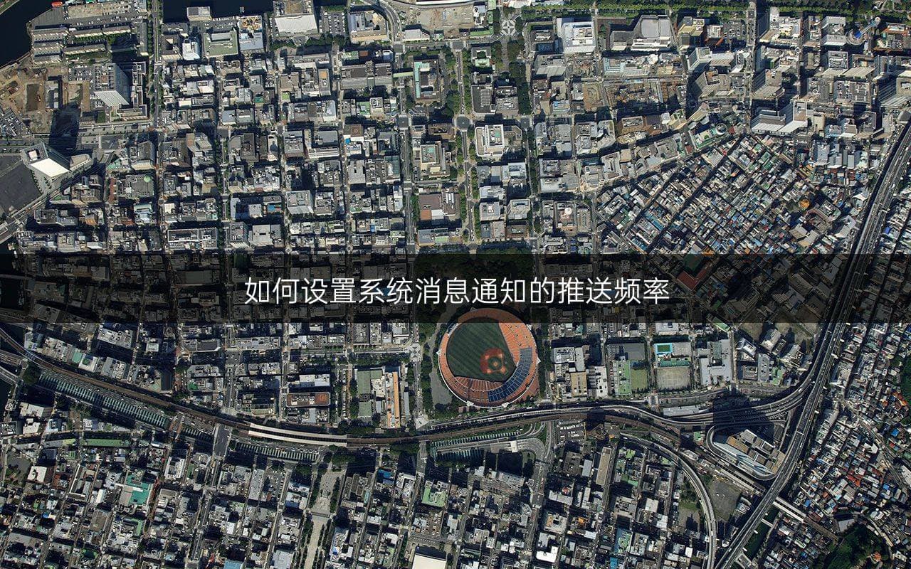 如何设置系统消息通知的推送频率