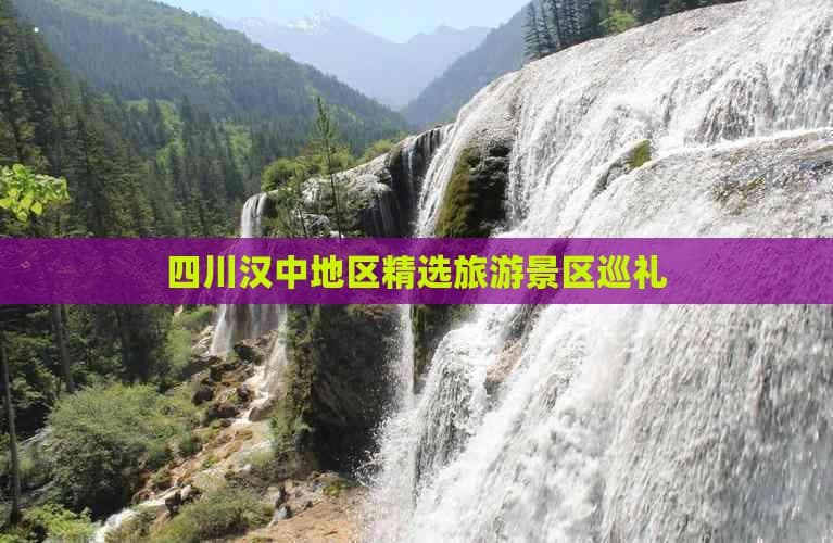 四川汉中地区精选旅游景区巡礼