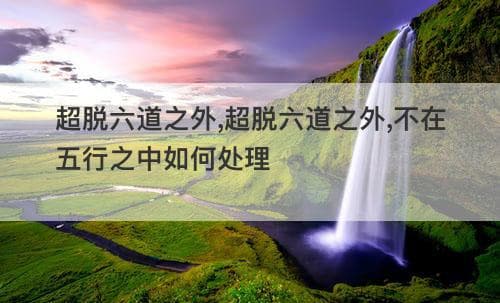 超脱六道之外,不在五行之中:佛教修行的终极追求
