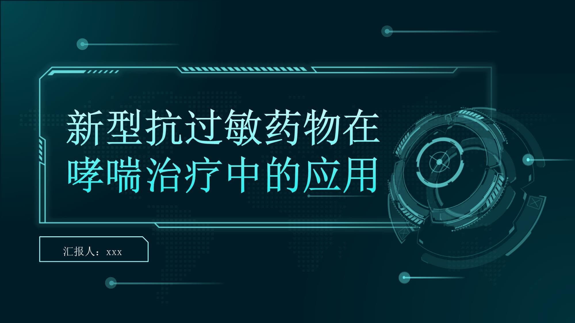 新型抗过敏药物在支气管哮喘治疗中的应用及疗效评价