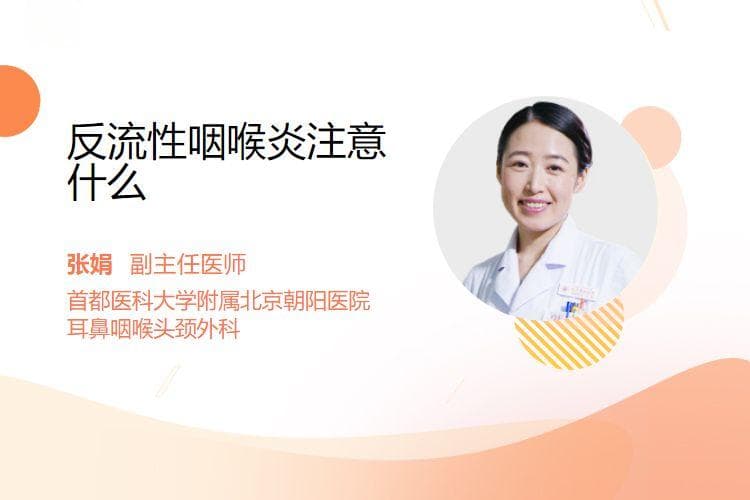 反流性咽喉炎注意什么