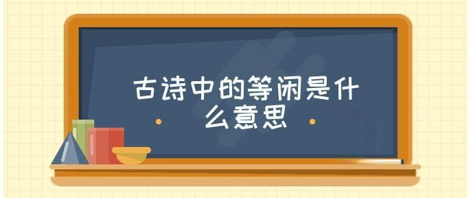 古诗中的等闲是什么意思
