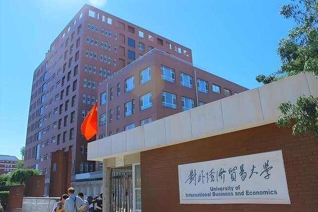 对外经济贸易大学：招生要求、学校实力与就业前景
