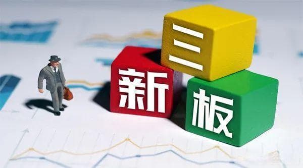 新三板：中国资本市场的"创新试验田"