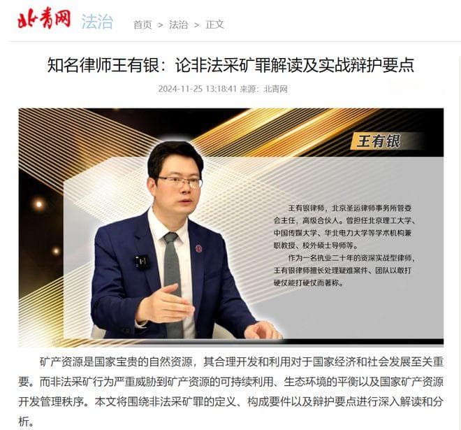 知名律师王有银论非法采矿罪解读及实战辩护要点