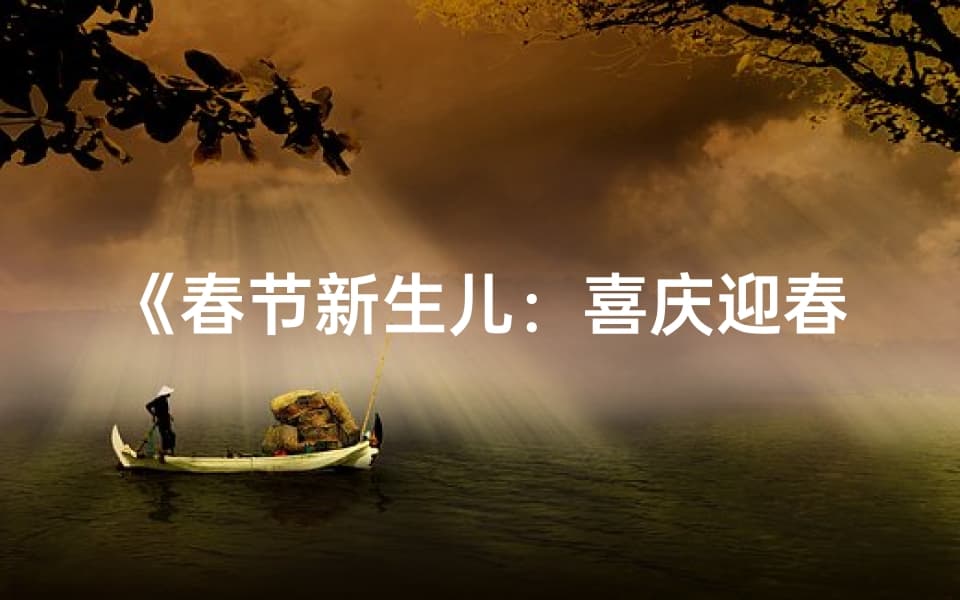 春节新生儿：喜庆迎春，福满人间