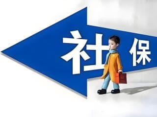 自己缴社保和公司缴，有何区别？