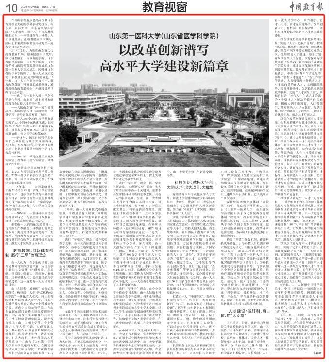 媒体聚焦 | 山东第一医科大学统筹教育科技人才一体化发展