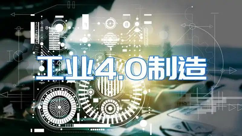 机器学习如何推动工业4.0的深度发展