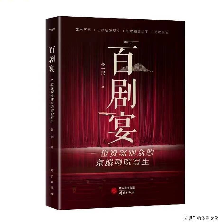 齐一民剧评文章的特色：随笔式的灵活与连贯，强烈的个人色彩