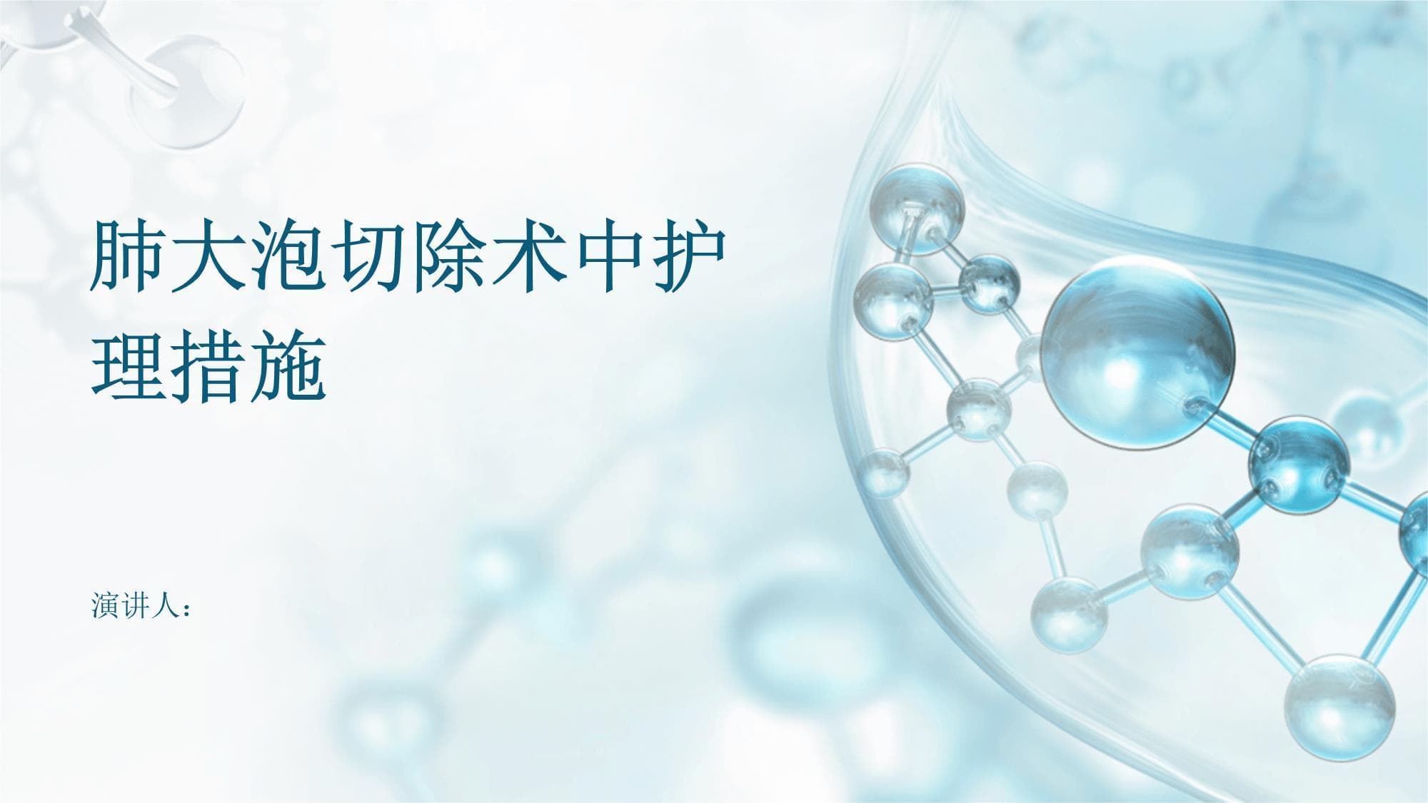 肺大泡切除术中护理措施