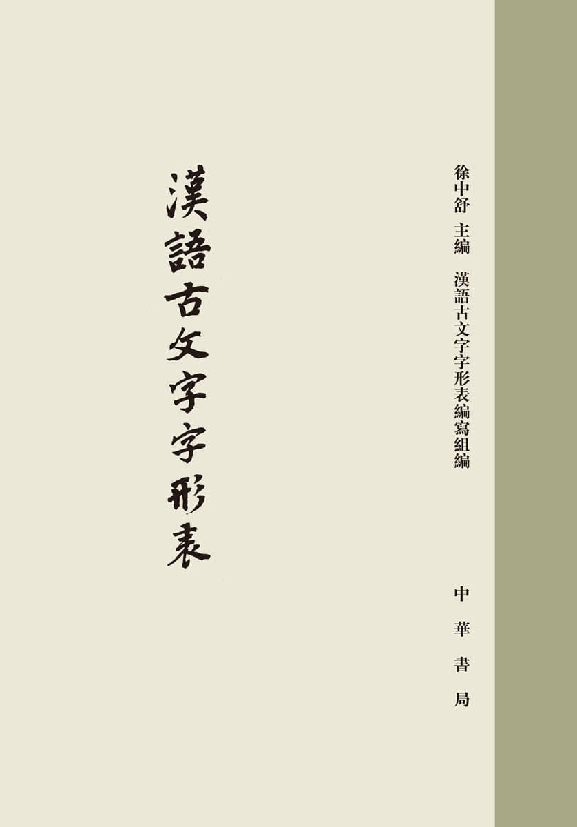 怎样系统地学习古文字学（汉字）