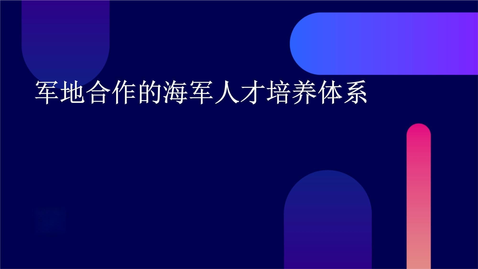 军地合作的海军人才培养体系