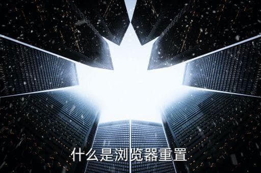 重置浏览器方法，浏览器重置教程，快速解决常见问题