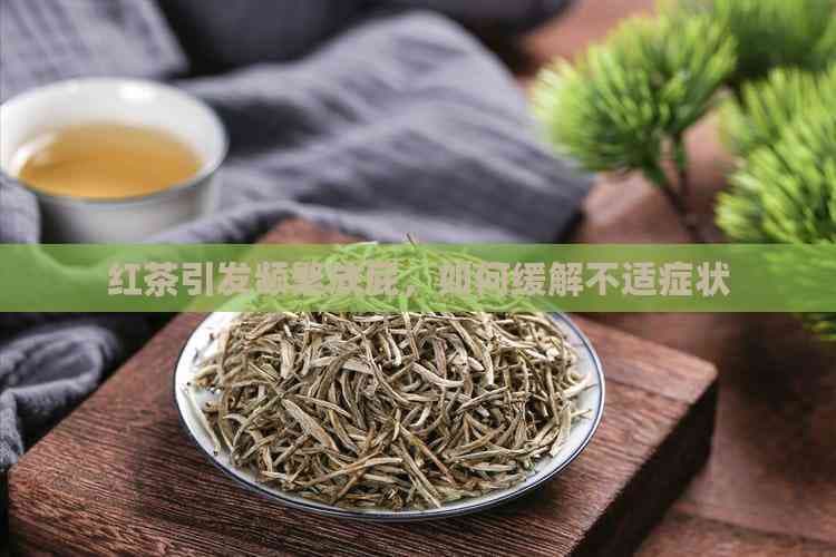 红茶引发频繁放屁，如何缓解不适症状